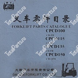 DALIAN CPCD135 КАТАЛОГ ЗАПЧАСТЕЙ ПОГРУЗЧИКОВ