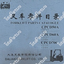 DALIAN CPCD70A КАТАЛОГ ЗАПЧАСТЕЙ ПОГРУЗЧИКОВ CD-AA