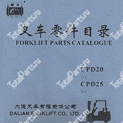DALIAN CPD20C КАТАЛОГ ЗАПЧАСТЕЙ ПОГРУЗЧИКОВ D-C