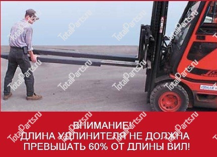 TVH 4640418 УДЛИНИТЕЛЬ ВИЛ 125X40X1600 mm